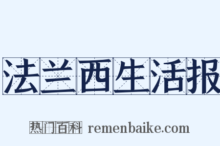 法兰西生活报是什么意思的图片